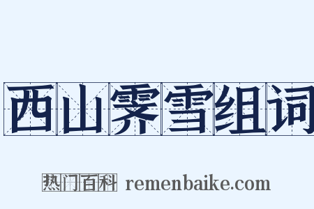 西山霁雪组词是什么意思的图片